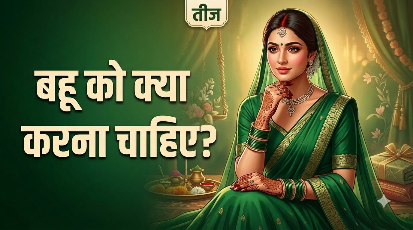 तीज में बहू को क्या करना चाहिए