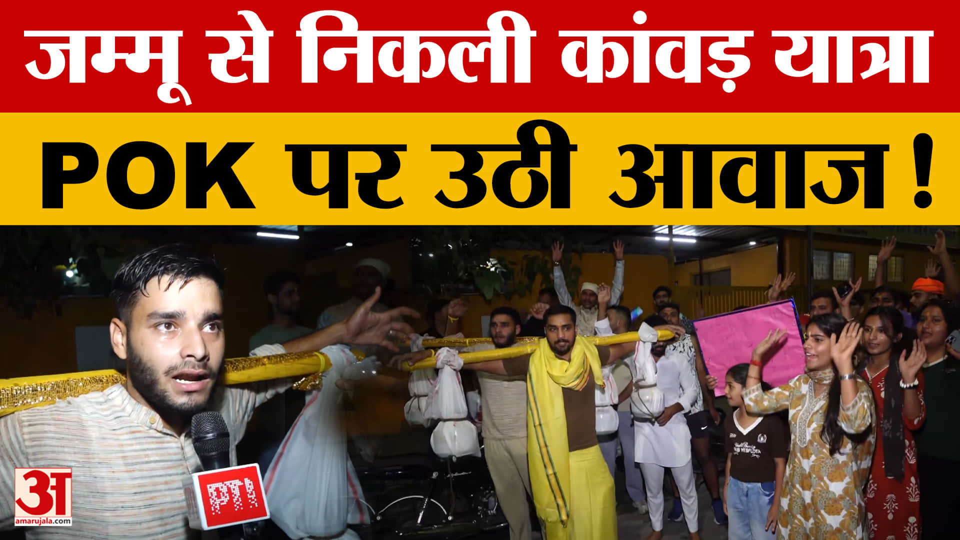 गंगाजल लेकर अखनूर निकले जम्मू के युवा, POK के लोगों के समर्थन में संदेश