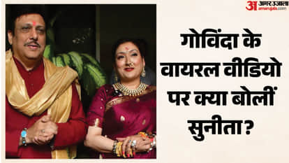 गोविंदा और सुनीता आहूजा