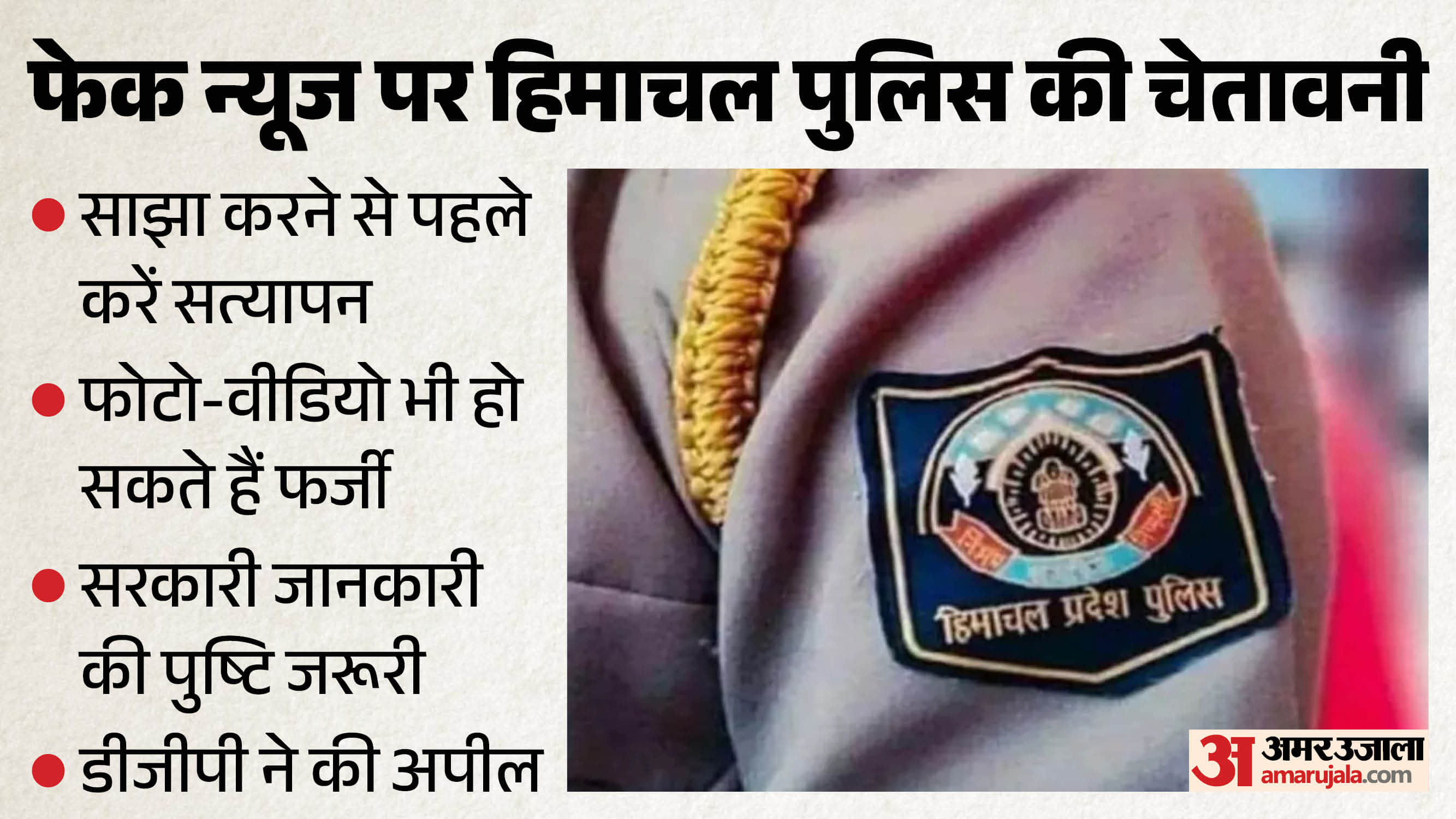 हिमाचल पुलिस की चेतावनी।