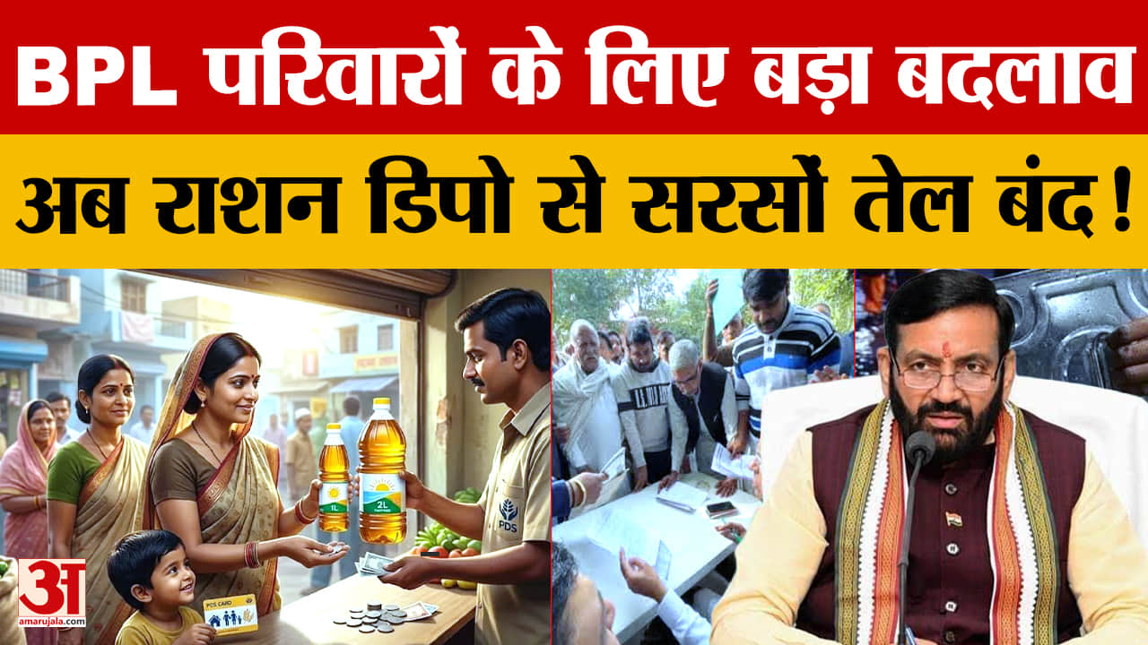 हरियाणा BPL परिवारों को अब नहीं मिलेगा सरसों तेल, खाते में आएंगे ₹250