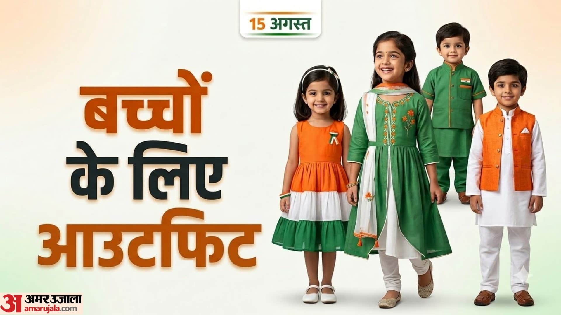 बच्चों के लिए तिरंगा आउटफिट