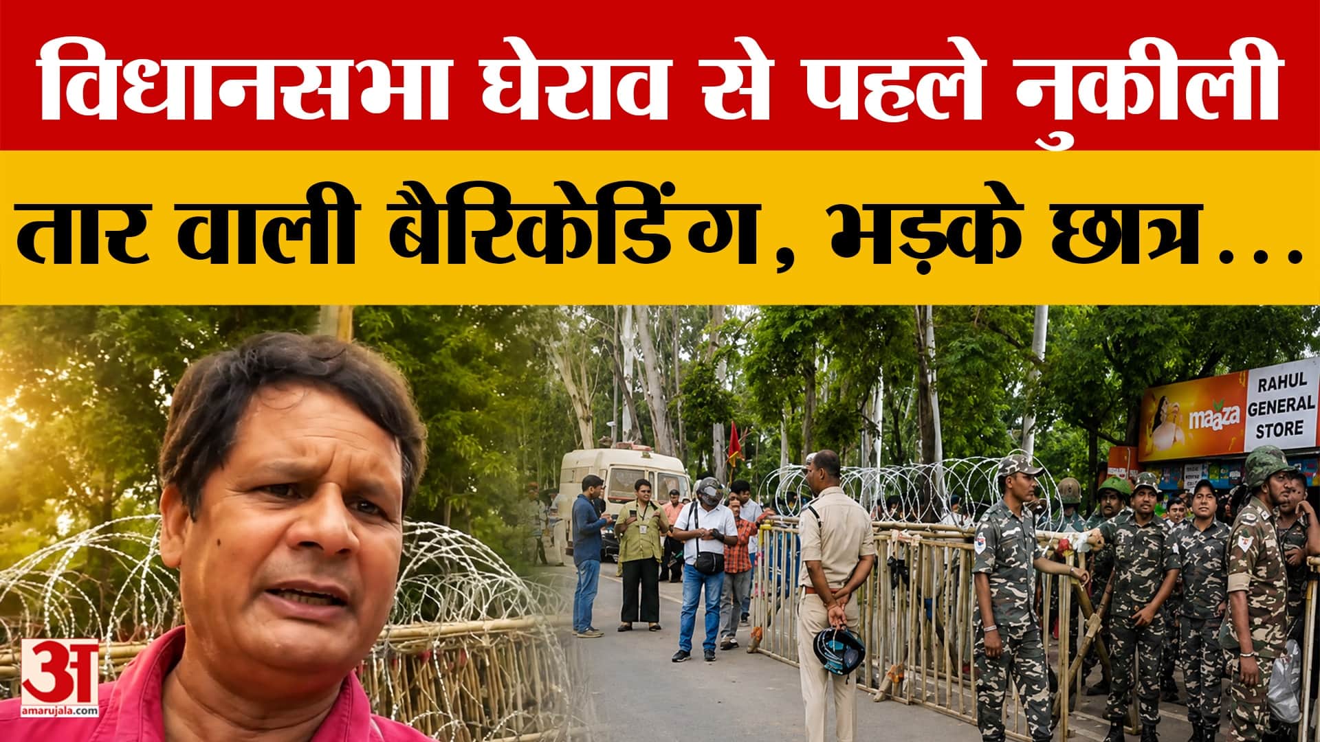Jharkhand Students Protest: Vidhan Sabha Gherao से पहले नुकीली तार वाली बैरिकेडिंग, भड़के छात्र