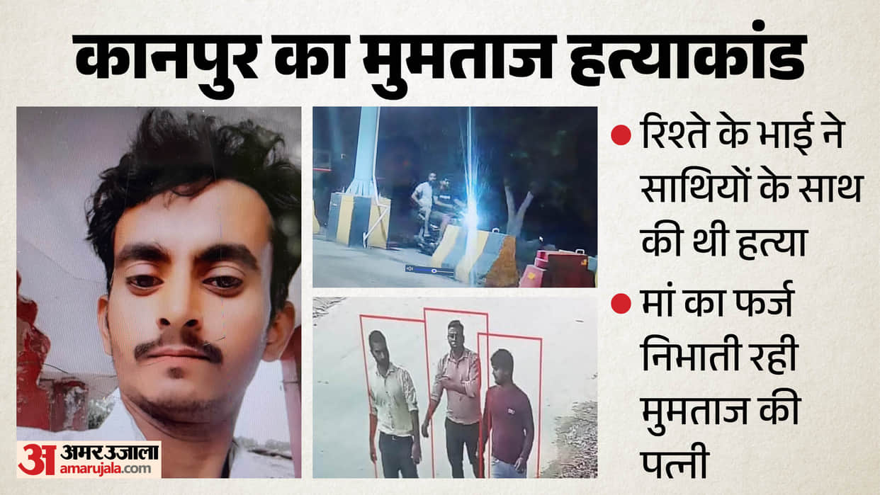 Kanpur Murder Loot Case Mumtaz murder by cousin and his associates due to a personal enmity