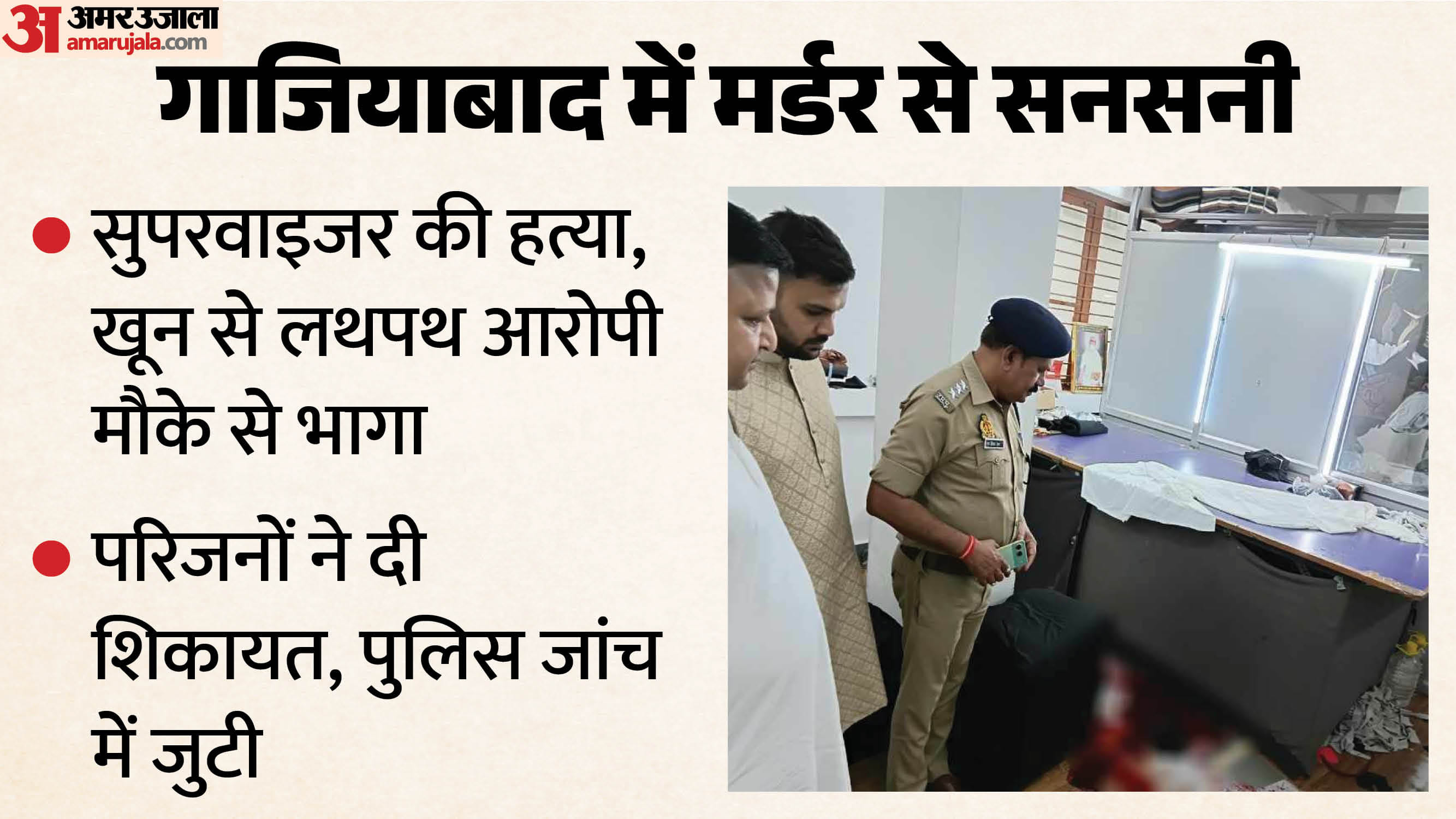 कारीगर ने सुपरवाइजर के गले में कैंची मार कर हत्या की