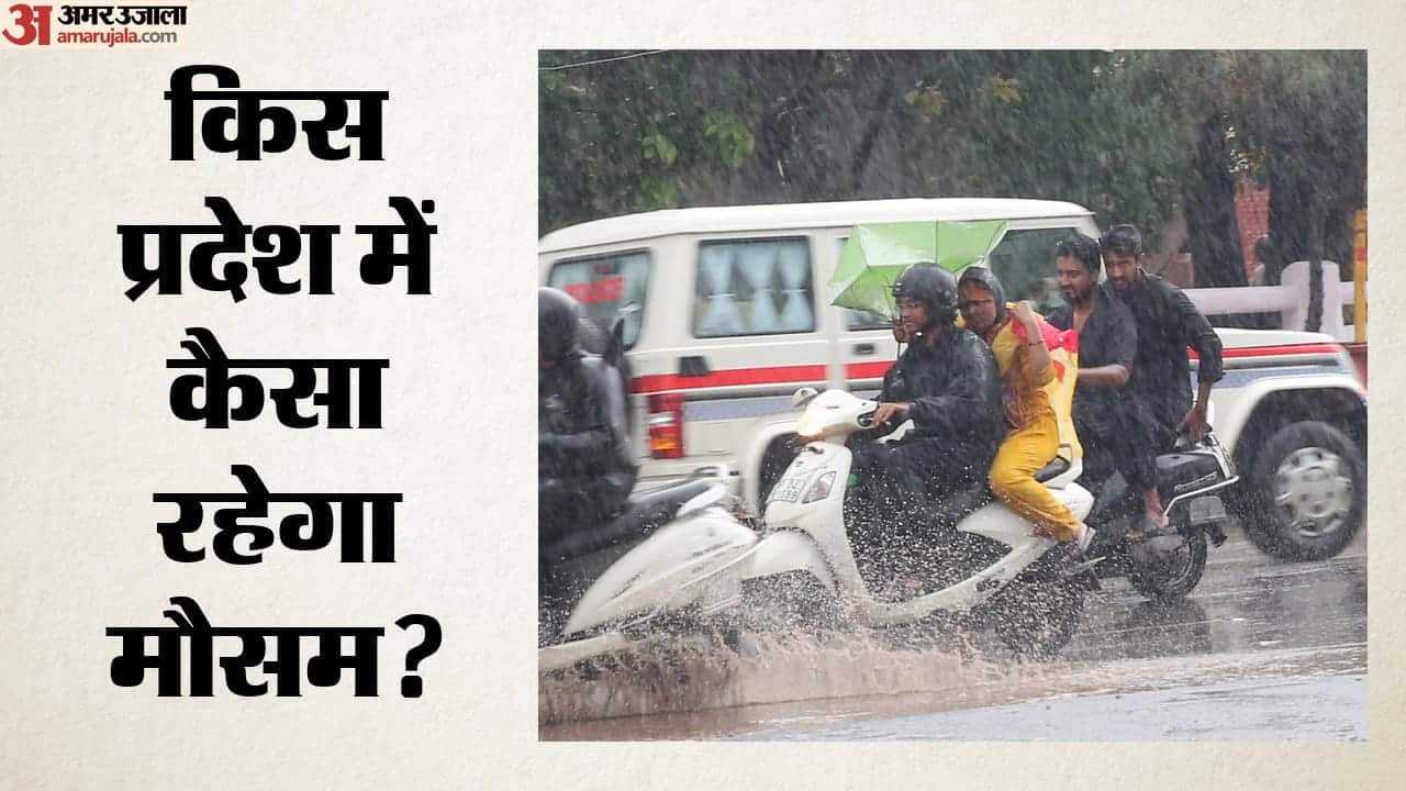 किस प्रदेश में कैसा रहेगा मौसम?