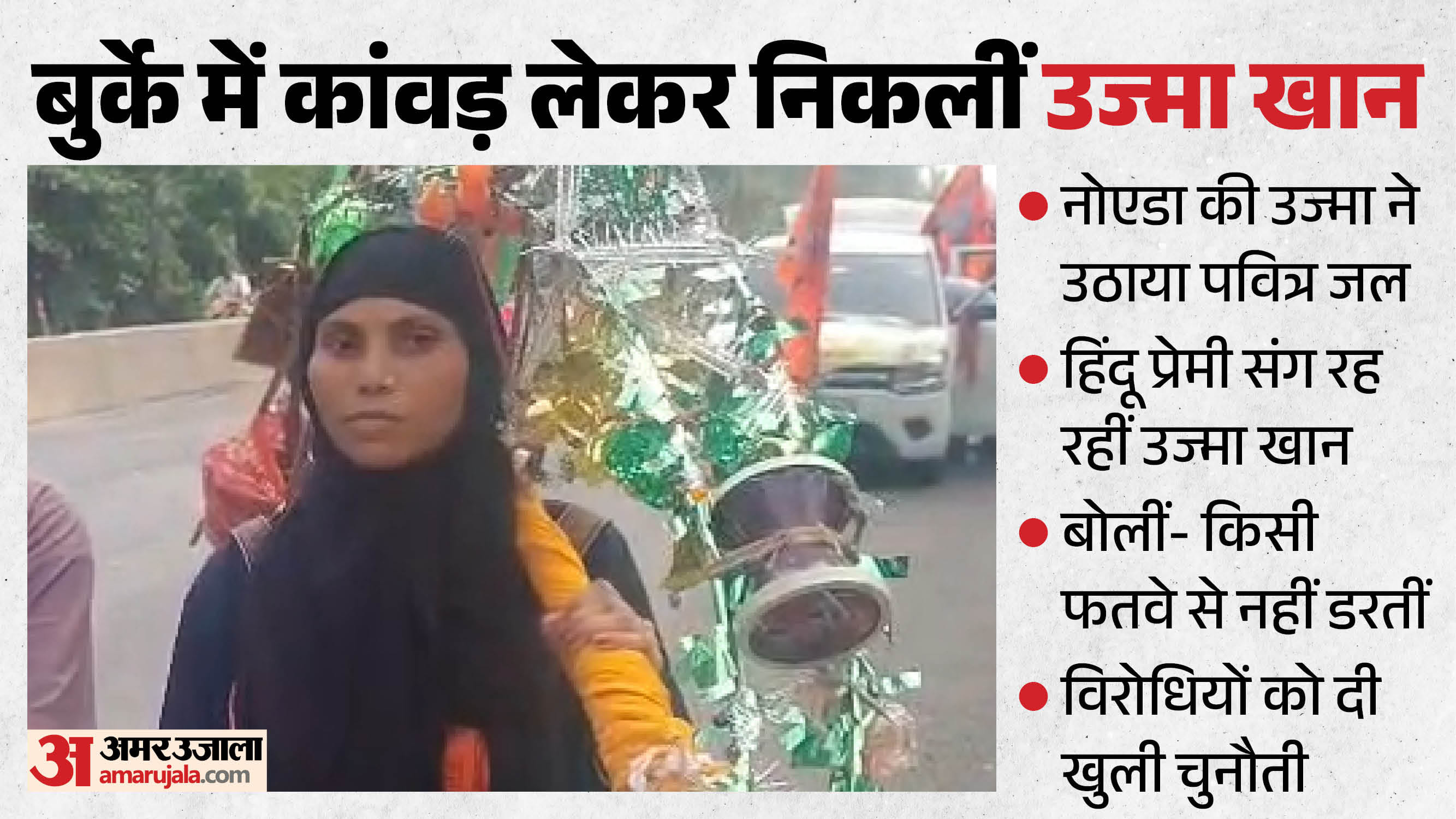 कांवड़ यात्रा पर निकलीं 26 वर्षीय उज्मा