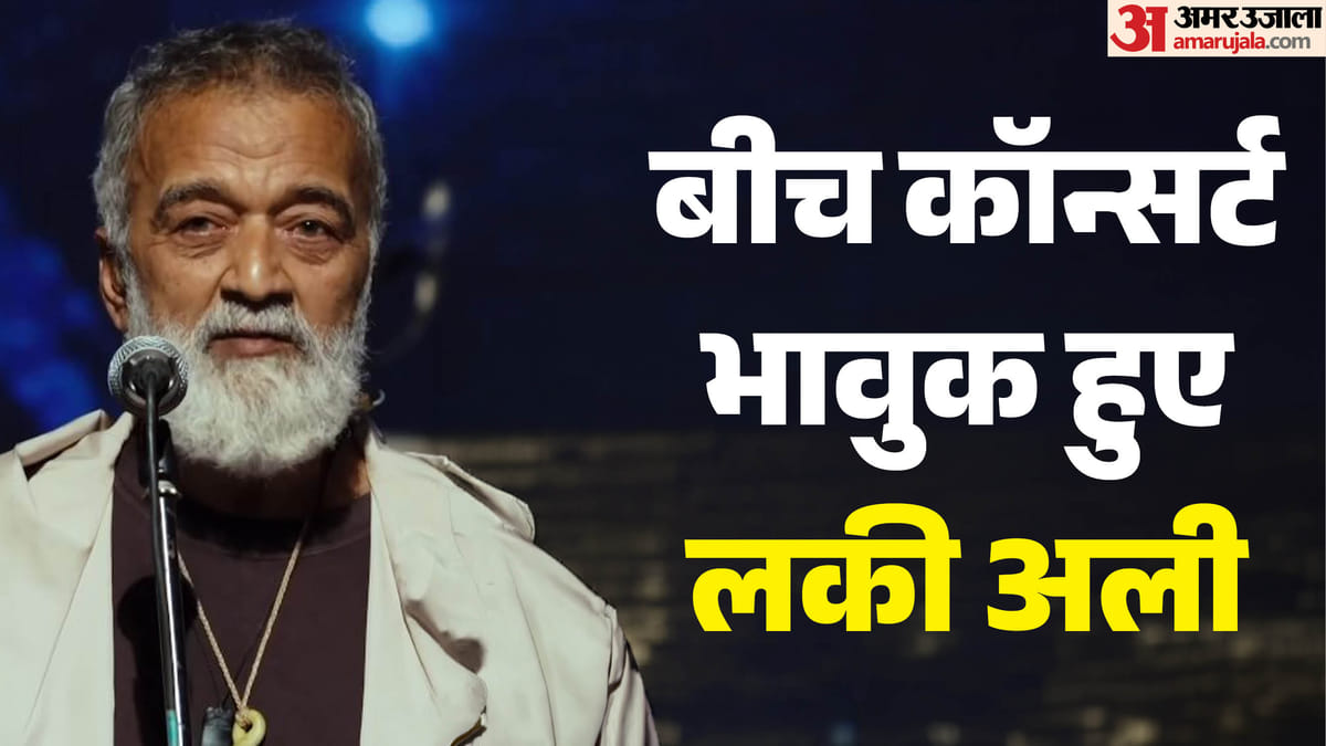 Lucky Ali: ‘जहां भी साथ छोडूं, वहीं दफना देना’, कॉन्सर्ट के दौरान भावुक हुए लकी अली, बताया खुद से जुड़ा यह राज
