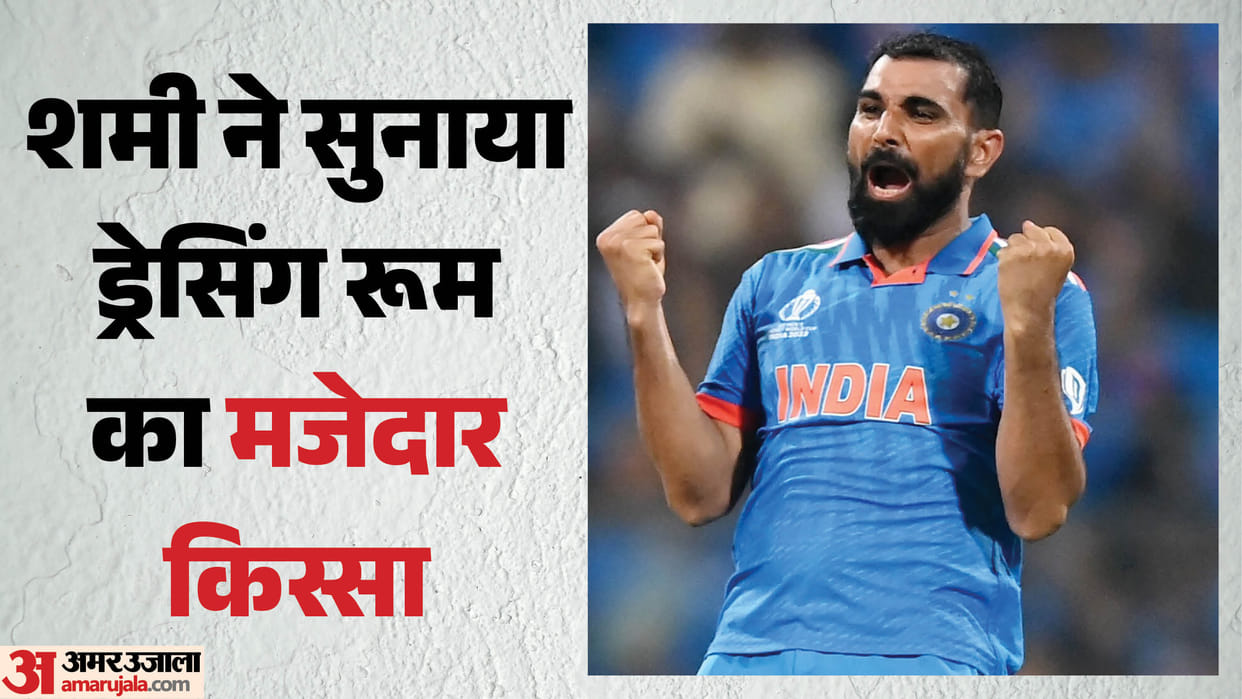 Indian Team Most Funny Player: कौन था टीम इंडिया का सबसे मजेदार खिलाड़ी? शमी ने सुनाया ड्रेसिंग रूम का किस्सा Mohammed Shami Reveals Shikhar Dhawan Was Team India's Funniest Player, Recalls Dressing Room Antics