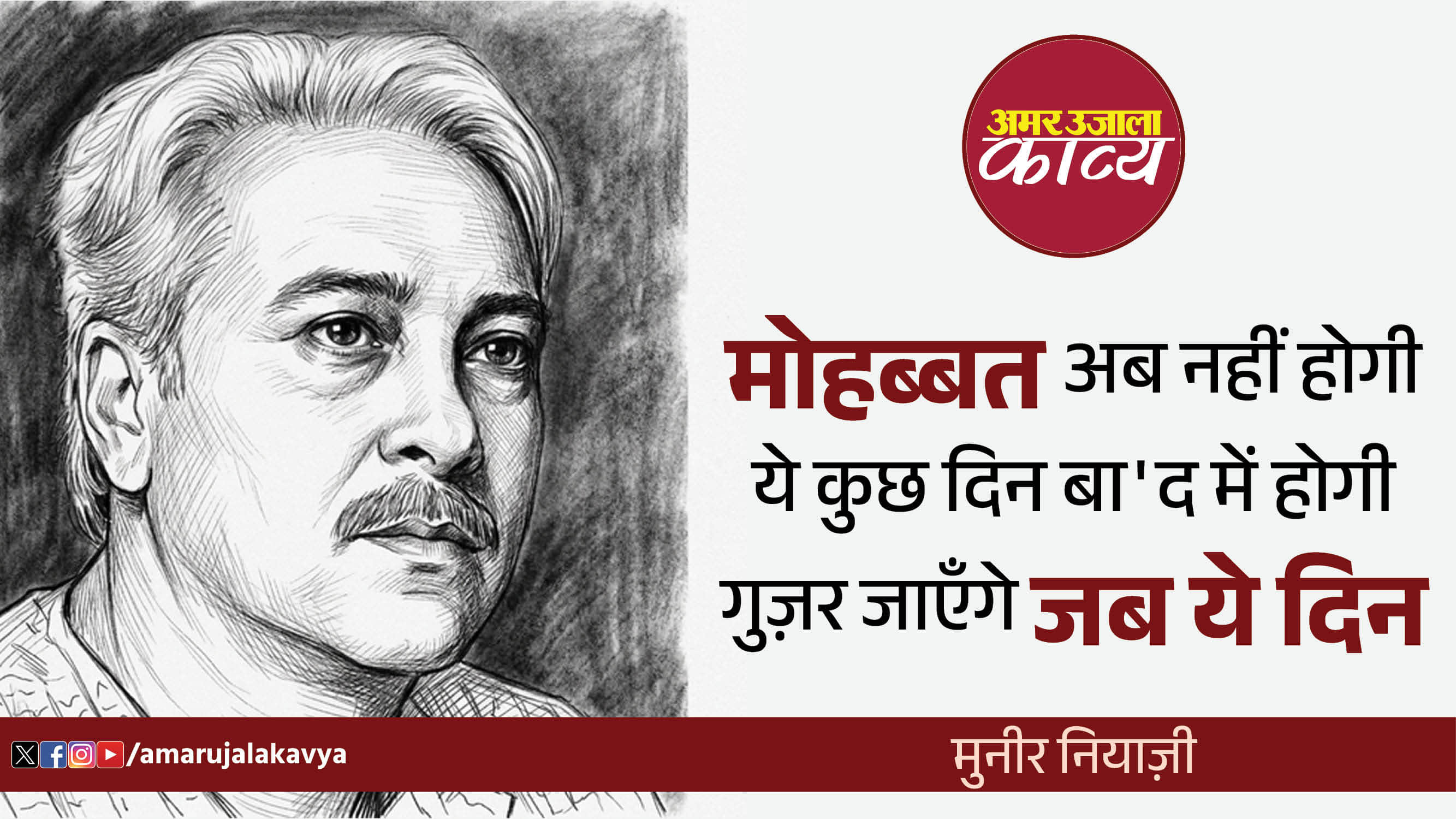 muneer niyazi famous nazm mohabbat ab nahin hogi