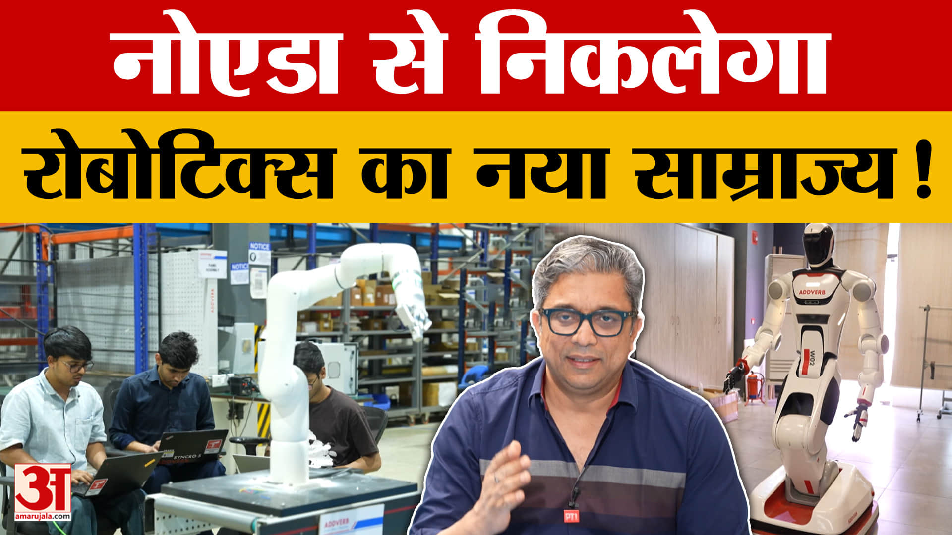 नोएडा से दुनिया तक रोबोटिक्स का जलवा, ऐडवर्ब ने 25 से ज्यादा देशों में बनाई पहचान