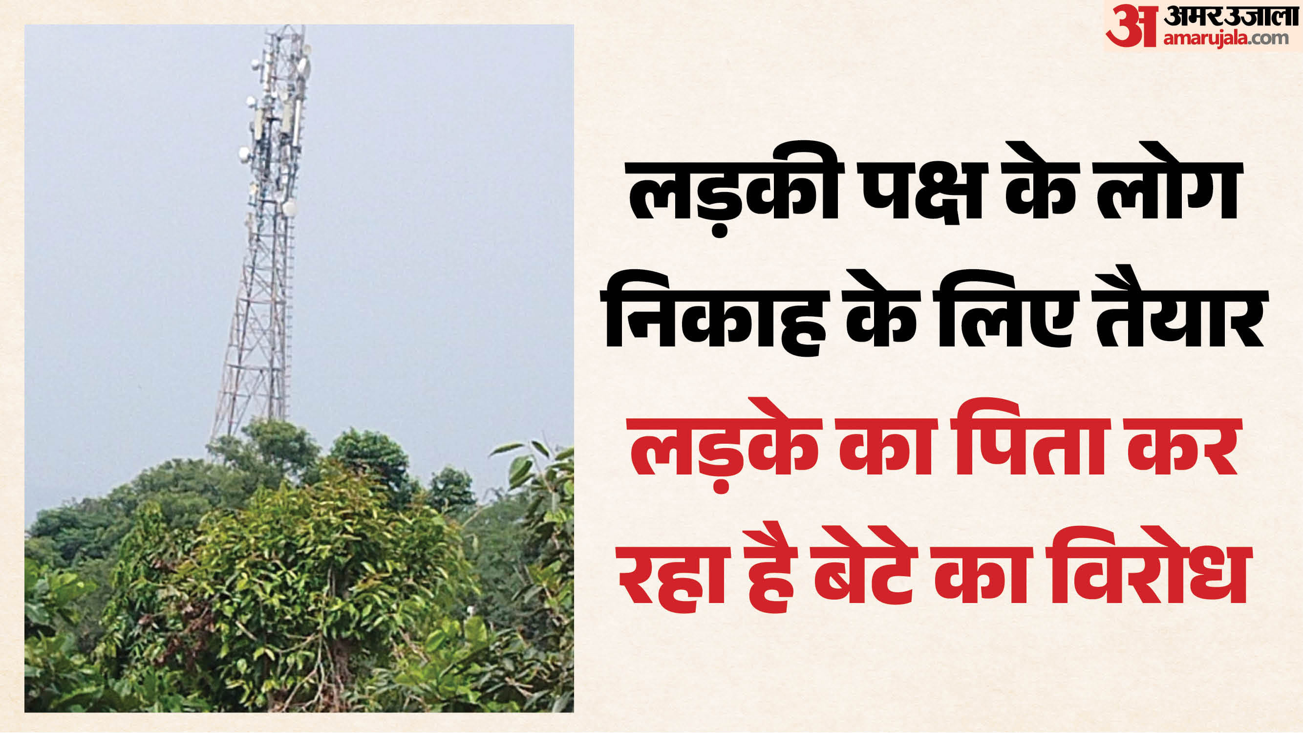 निकाह के लिए टावर पर चढ़ा युवक