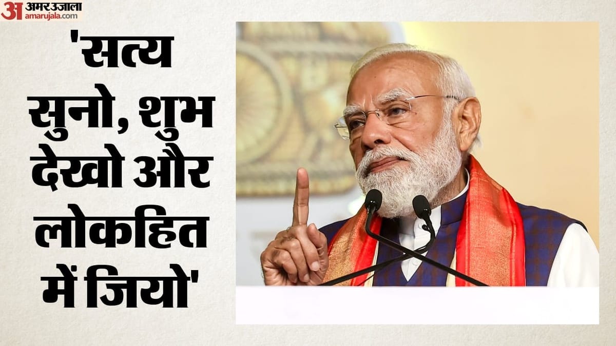PM Modi Subhashitas: рдкрд╣рд▓реЗ рдкрд░реЛрдкрдХрд╛рд░, рдЕрдм рд╕рддреНрдп рдФрд░ рд╢реБрдн рд╡рд┐рдЪрд╛рд░; рдкреНрд░рдзрд╛рдирдордВрддреНрд░реА рдореЛрджреА рдХреЗ рд╕реБрднрд╛рд╖рд┐рддреЛрдВ рдореЗрдВ рдХреНрдпрд╛ рд╣реИ рдЦрд╛рд╕?