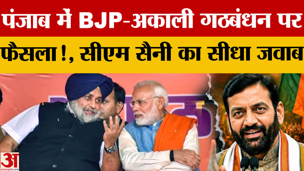 Punjab Election 2027 से पहले BJP-Akali गठबंधन की अटकलों पर CM नायब सिंह सैनी ने विराम लगाया। बोले- भ