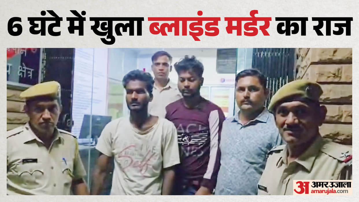 jodhpur blind murder case solved in 6 hours two accused arrested basni shramik colony