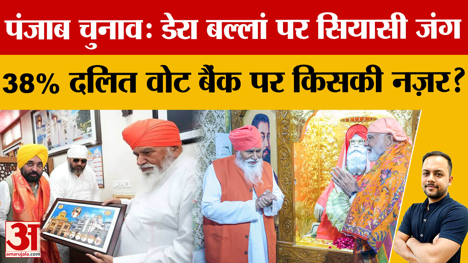 Punjab Election 2027: दोआबा में Dera Ballan पर सियासी घमासान, AAP-BJP-कांग्रेस आमने-सामने