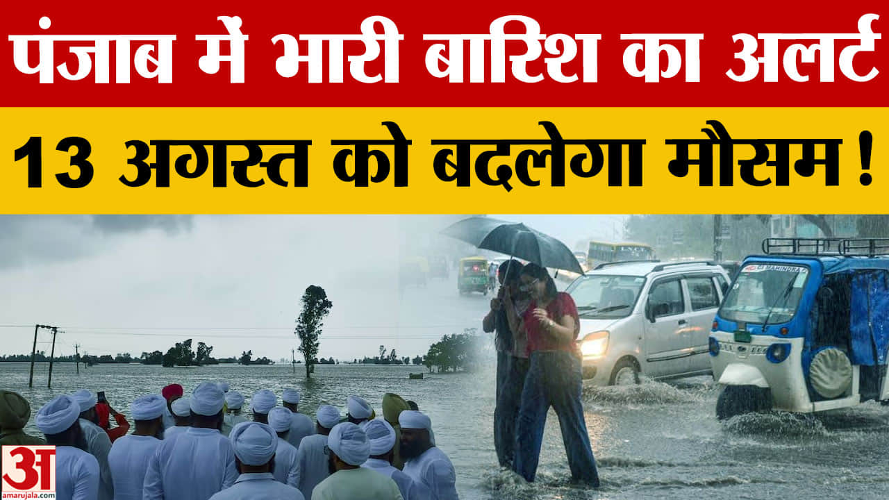 Punjab Weather: आज 3 जिलों में भारी बारिश का येलो अलर्ट, 13 अगस्त को फिर बदलेगा मौसम