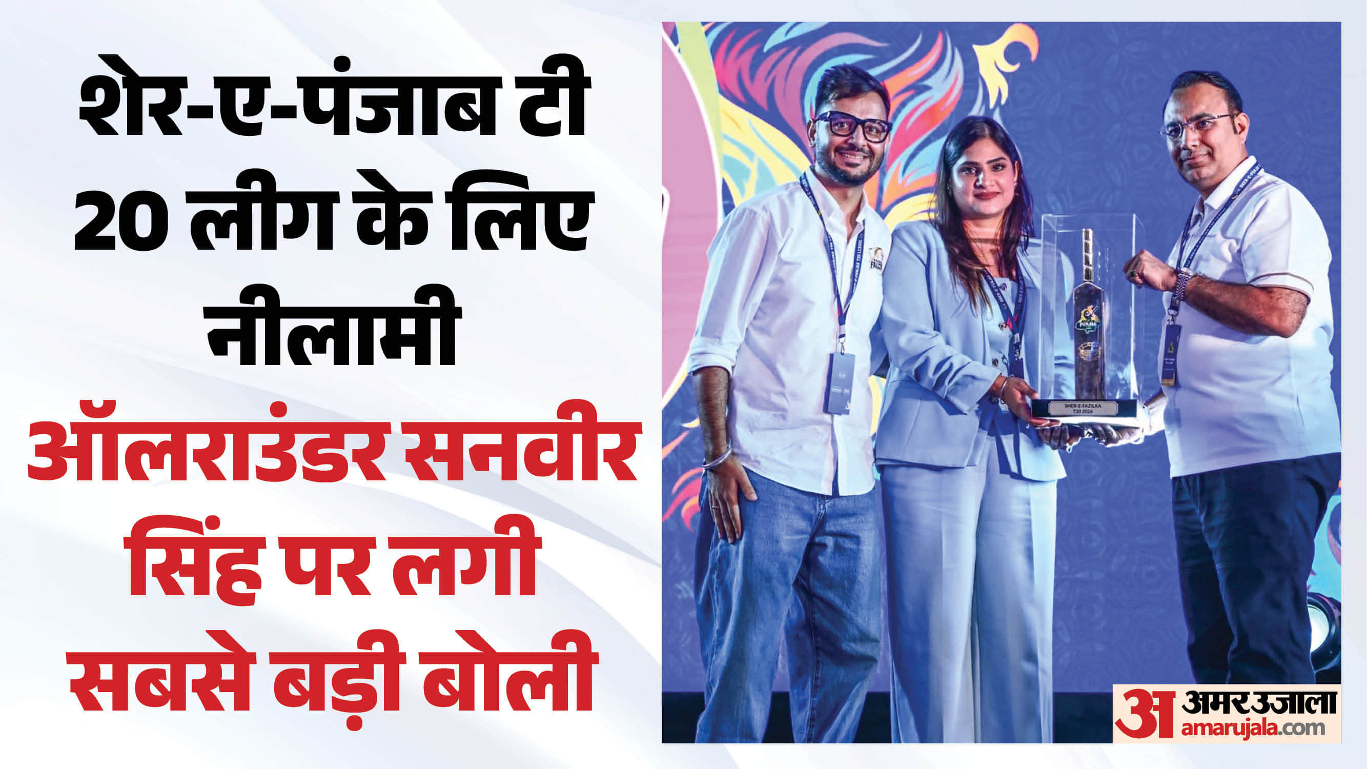 शेर-ए-पंजाब टी 20 लीग के लिए नीलामी