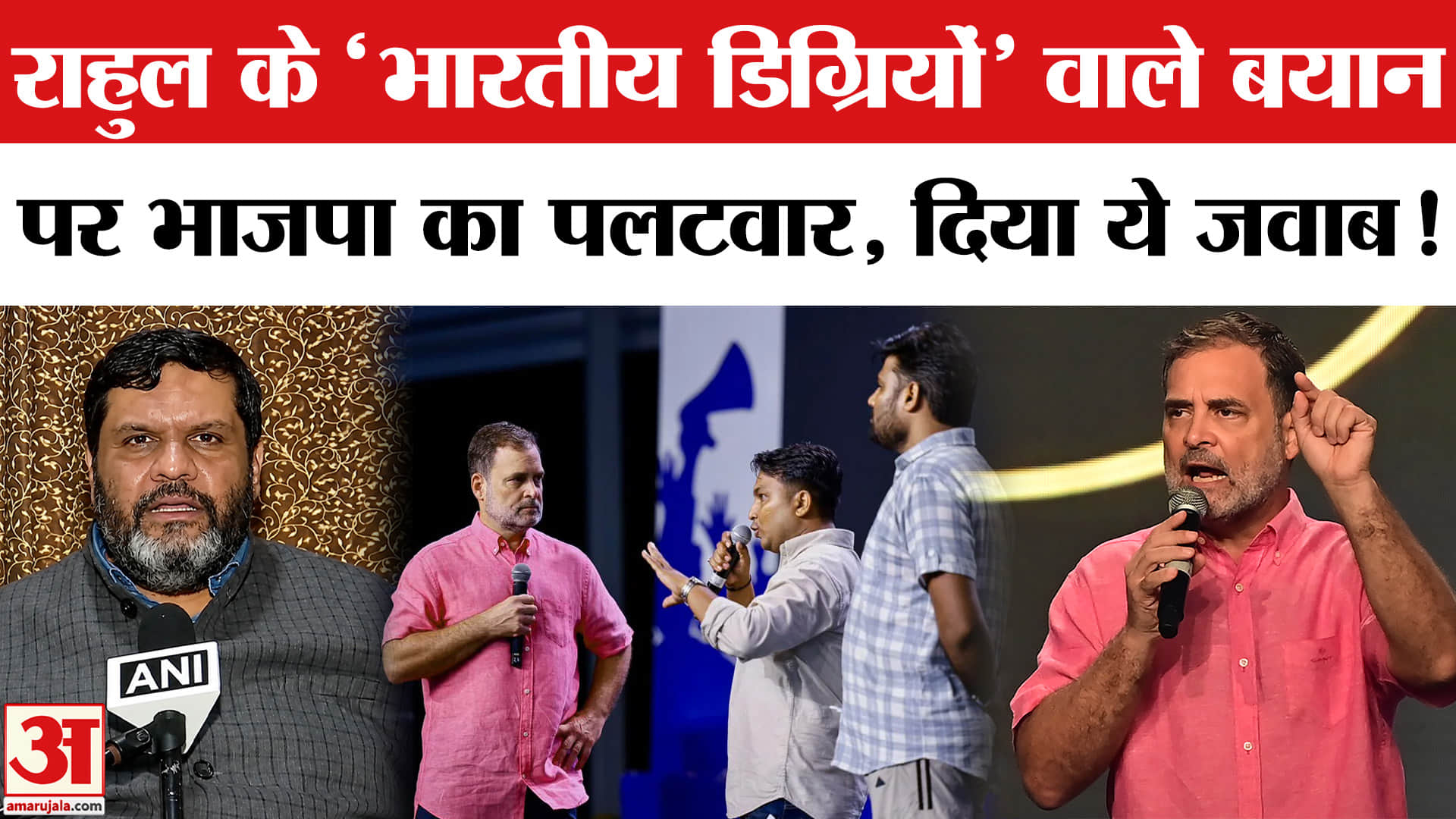 Rahul Gandhi in Prayagraj:राहुल के 'भारतीय डिग्रियों' वाले बयान पर बवाल, भाजपा ने किया पलटवार!
