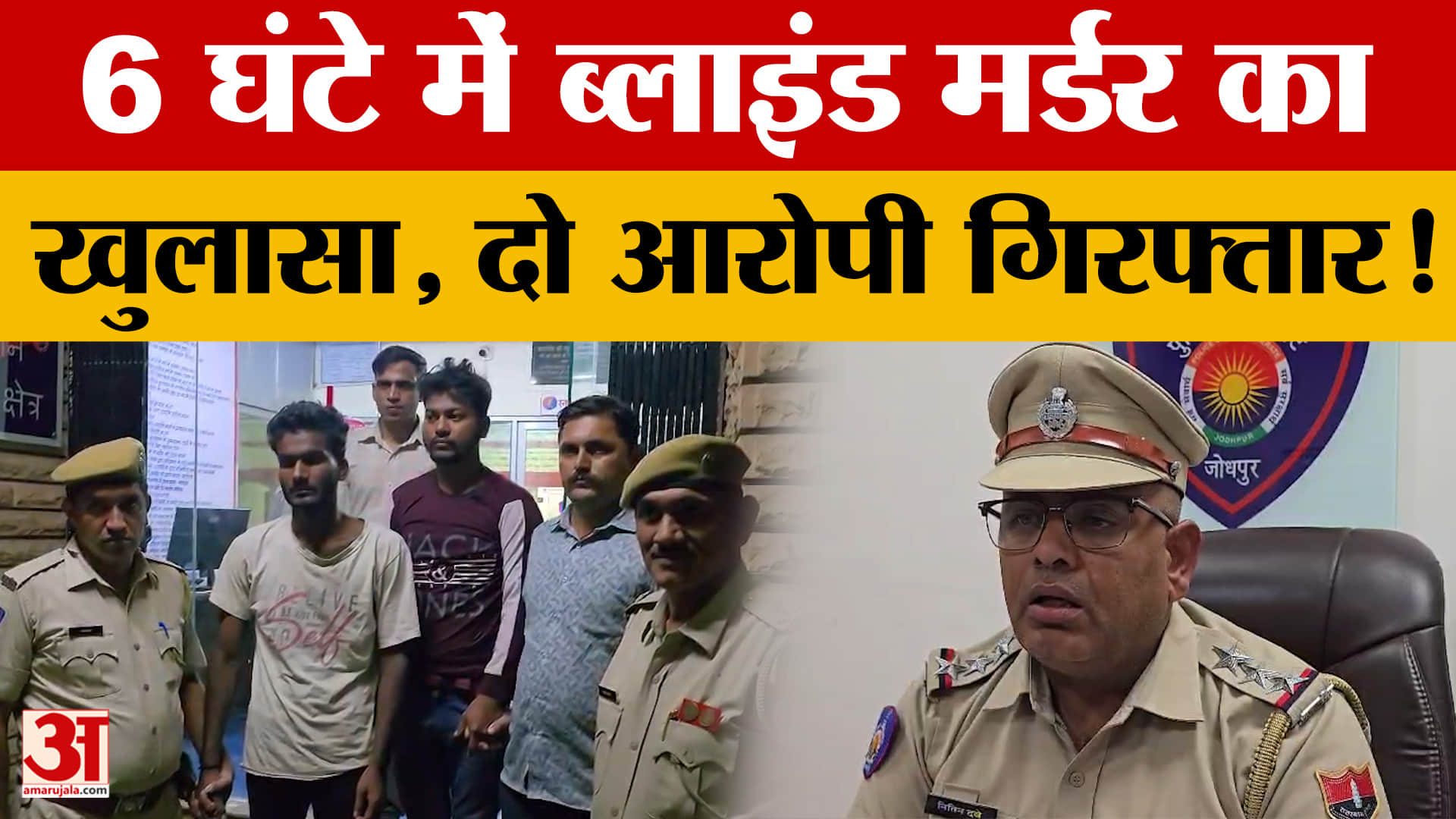 Rajasthan: Jodhpur में Blind Murder का 6 घंटे में खुलासा, शराब के नशे में युवक की पत्थरों से हत्या