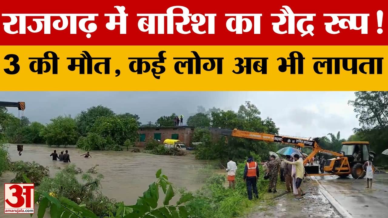 Rajgarh में बारिश के बीच बड़ा हादसा