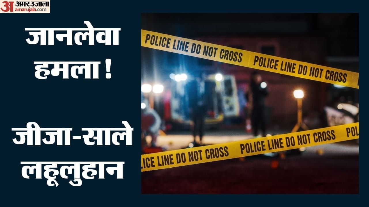 साले-बहनोई पर जानलेवा हमला