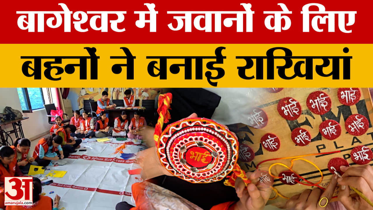 सरहद पर तैनात सैनिकों के लिए बागेश्वर में महिलाओं और बच्चियों ने मिलकर बनाई हाथों से खास राखियां