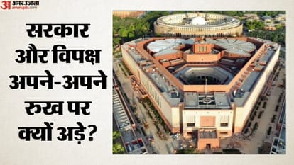 सरकार और विपक्ष अपने-अपने रुख पर क्यों अड़े?