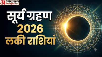 सूर्य ग्रहण 2026  लकी राशियां