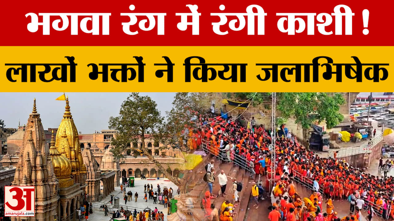 सावन के दूसरे सोमवार काशी में उमड़ा भगवा सैलाब, डेढ़ लाख श्रद्धालुओं ने किया बाबा विश्वनाथ का जलाभिष