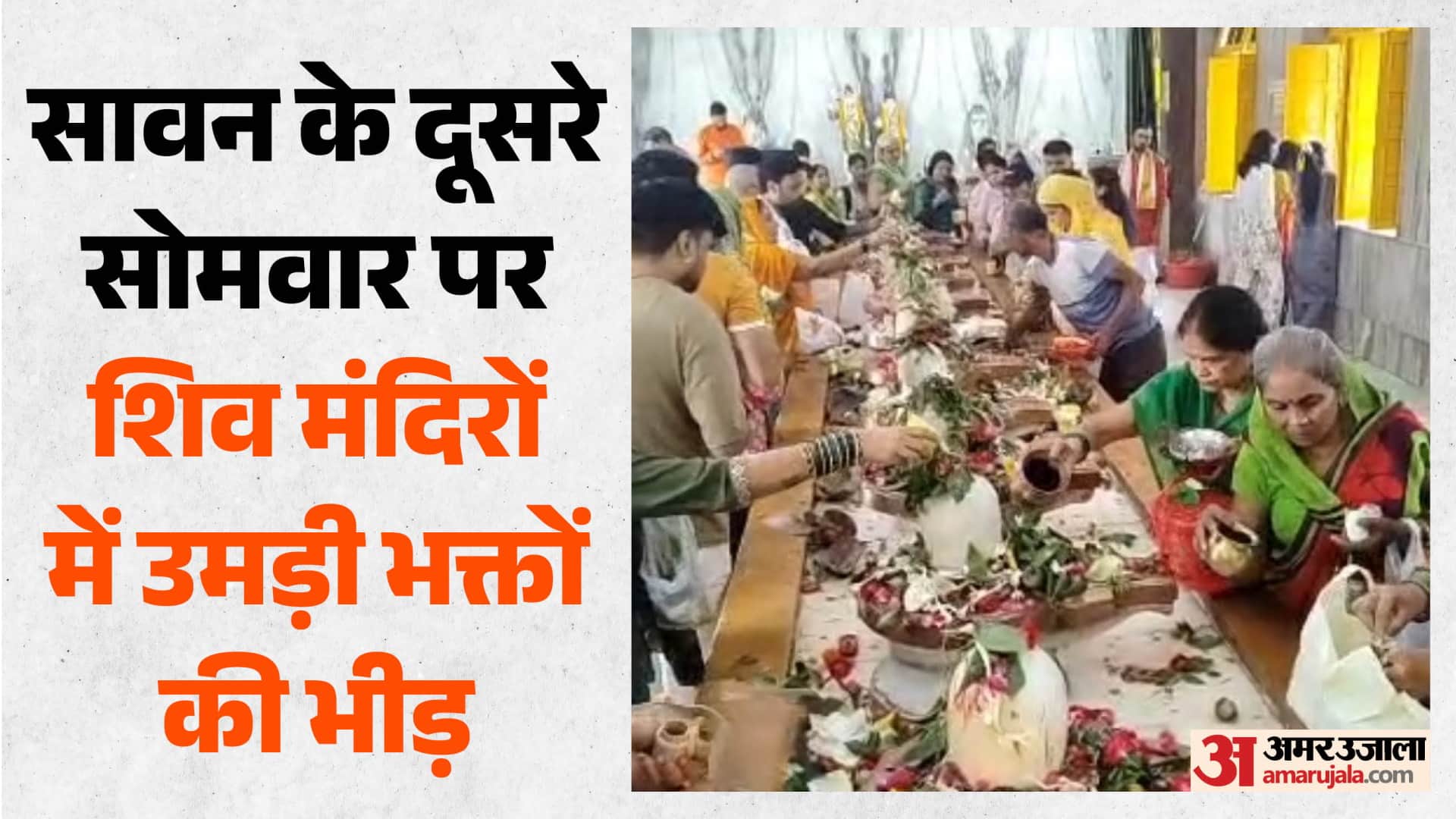 सावन के दूसरे सोमवार पर संगमनगरी के शिव मंदिरों में उमड़ी भीड़।