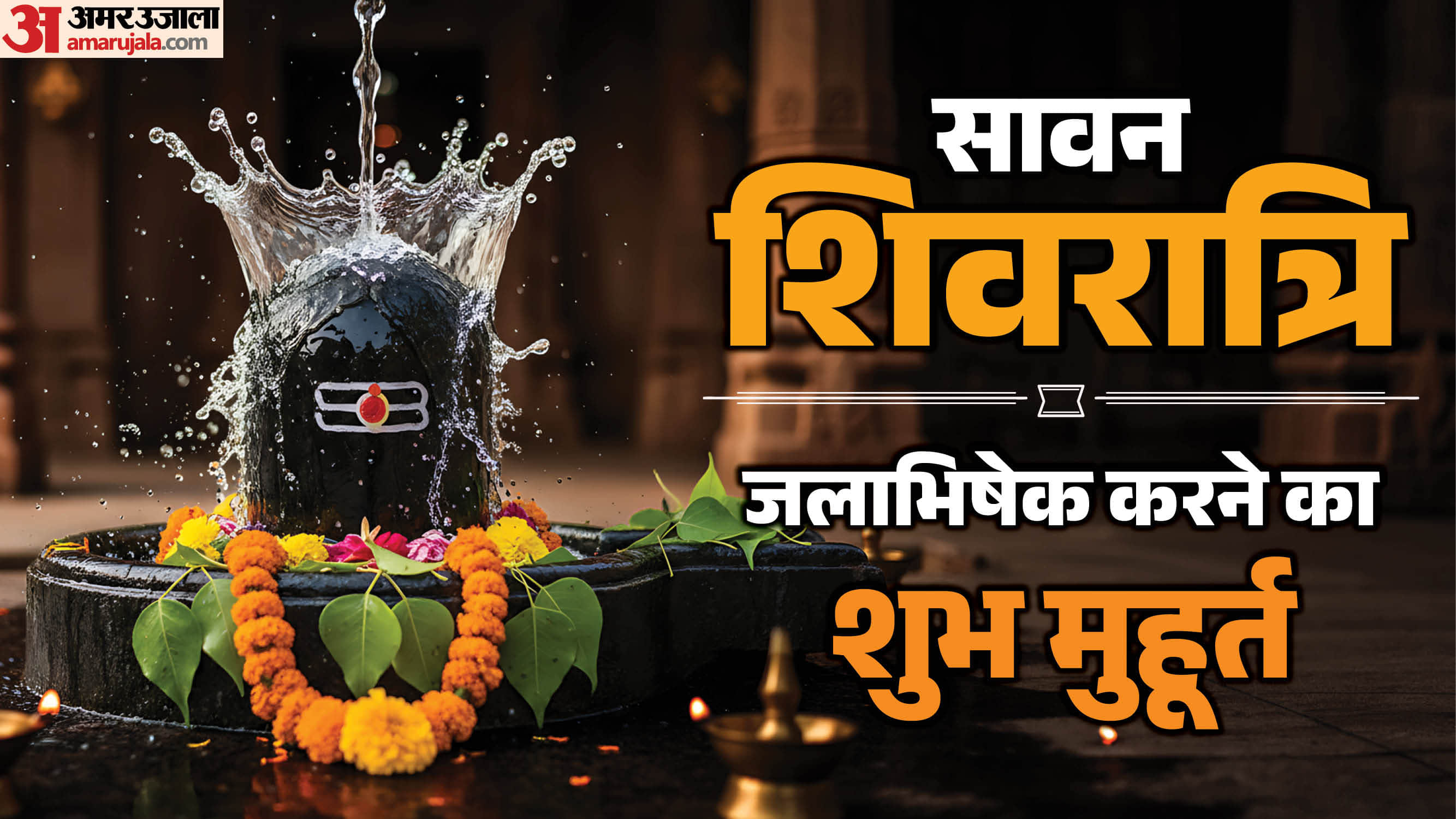 Sawan Shivratri 2026 Bhadra on Shivratri Know Jalabhishek Muhurat and Four Prahar Puja Timings