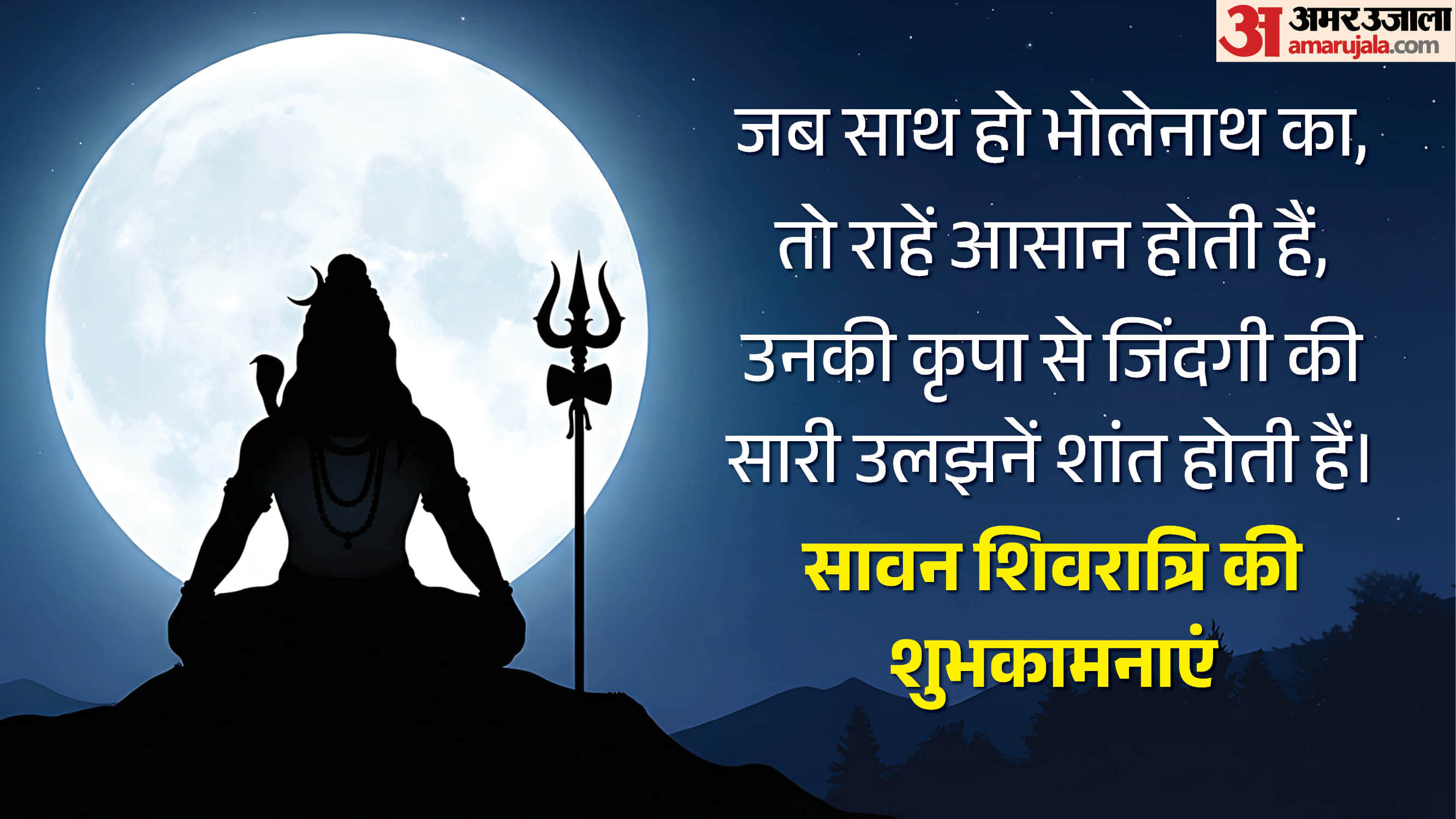 Sawan Shivratri 2026 Wishes know shiva quotes wallpaper for Facebook insta and WhatsApp