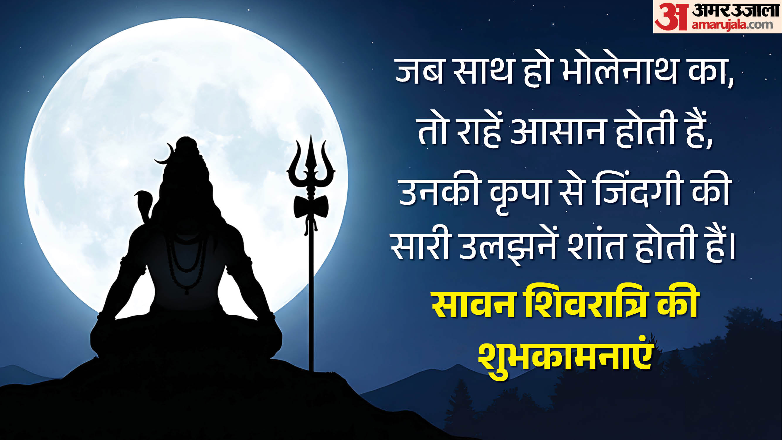 Sawan Shivratri 2026 Wishes know shiva quotes wallpaper for Facebook insta and WhatsApp