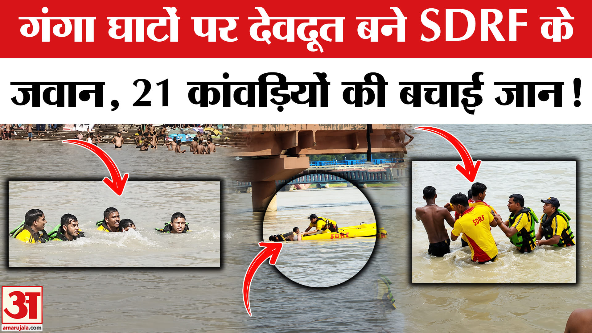 SDRF Rescue Operation: गंगा घाटों पर देवदूत बने SDRF जवान, 21 कांवड़ियों की बचाई जान