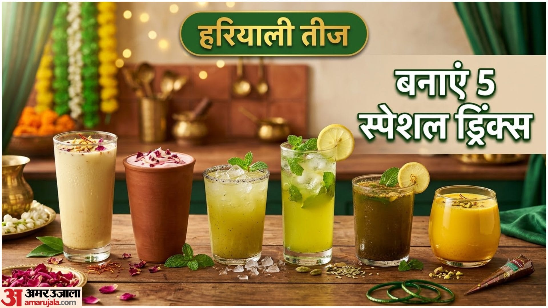 तीज पर बनाएं ये ड्रिंक्स