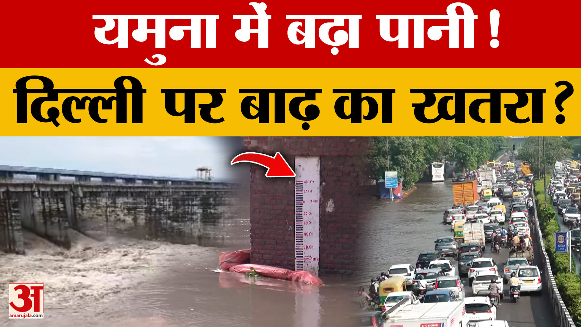 यमुना का जलस्तर बढ़ा, 2023-25 की बाढ़ ने बढ़ाई चिंता! सरकार से सतर्क रहने की अपील