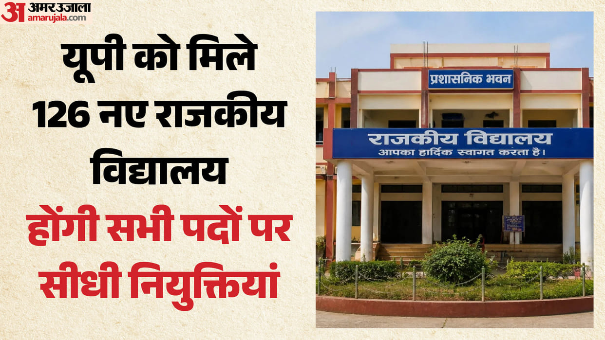 UP: The state has received 126 new government secondary schools, appointments will be made on these posts incl