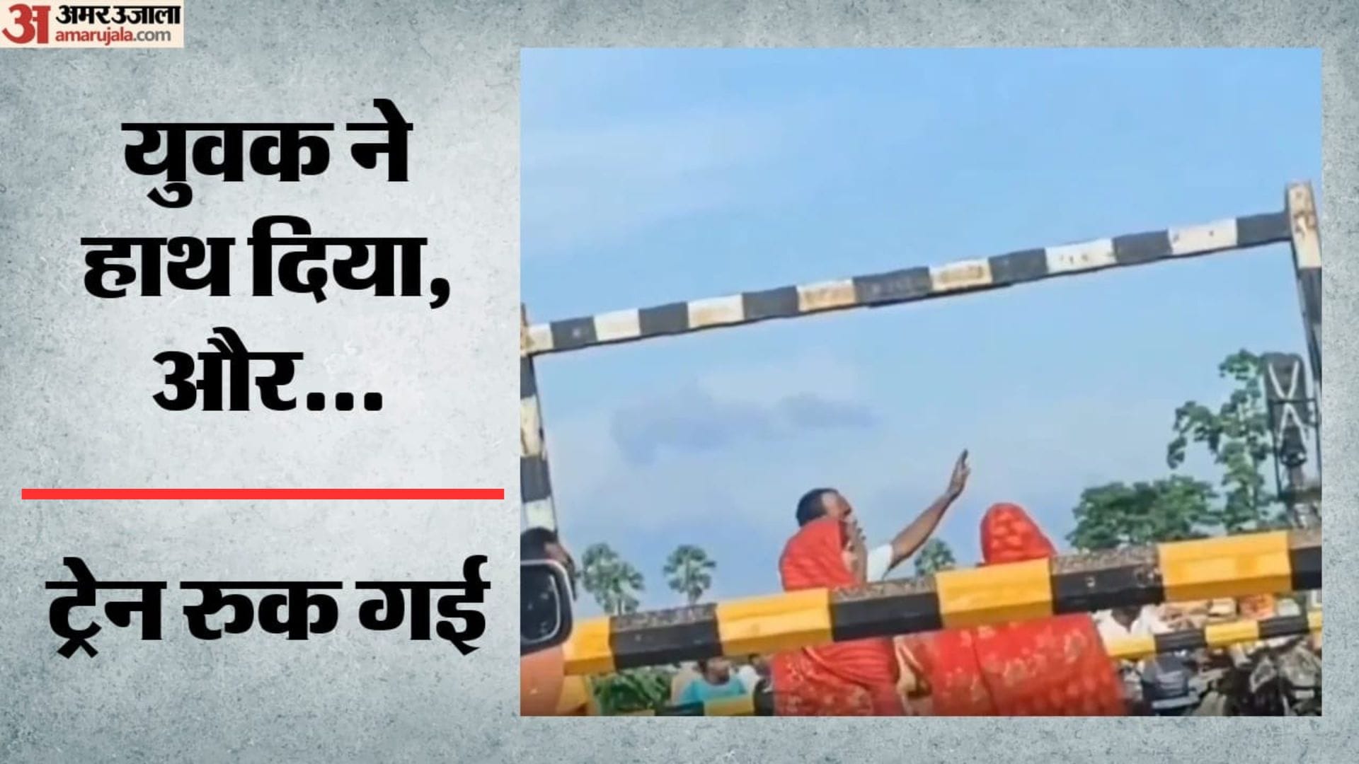 युवक ने हाथ दिखाकर रोकी ट्रेन