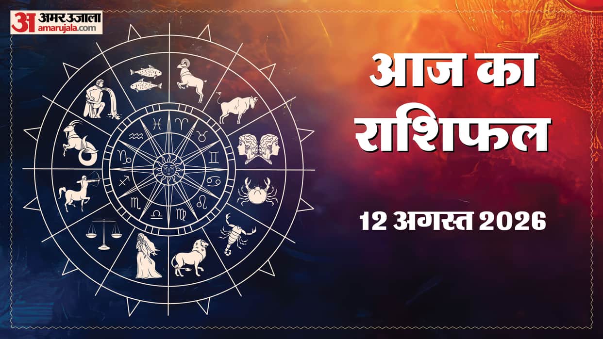 Today Prediction Horoscope of 12 August 2026 Aaj Ka Rashifal Mesh Kark Singh Kanya Kumbh Makar