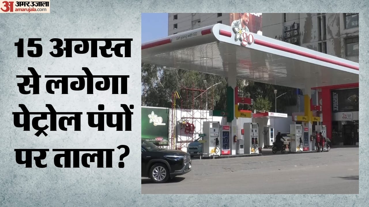 15 अगस्त से लगेगा पेट्रोल पंपों पर ताला?
