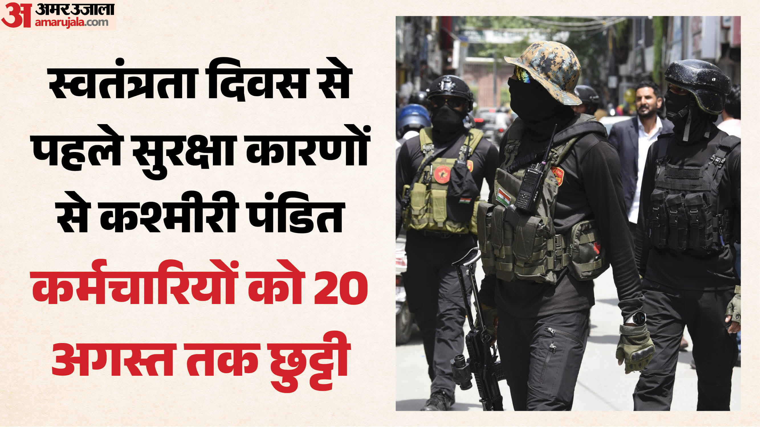 15 अगस्त से पहले कश्मीर में हाई अलर्ट