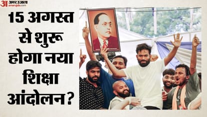 15 अगस्त से शुरू होगा नया शिक्षा आंदोलन?