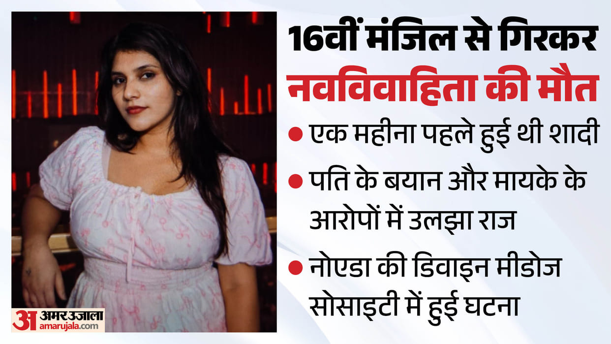 एक महीने की शादी, 16वीं मंजिल से गिरकर मौत: कामिनी ने कुछ समय पहले छोड़ दी थी BPO की नौकरी, क्या है पूरा राज? Newlywed woman dies after falling from 16th floor in Noida