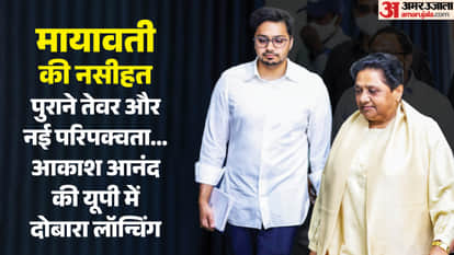 आकाश को फिर से मिला मायावती का आर्शीवाद।