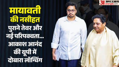 आकाश को फिर से मिला मायावती का आर्शीवाद।