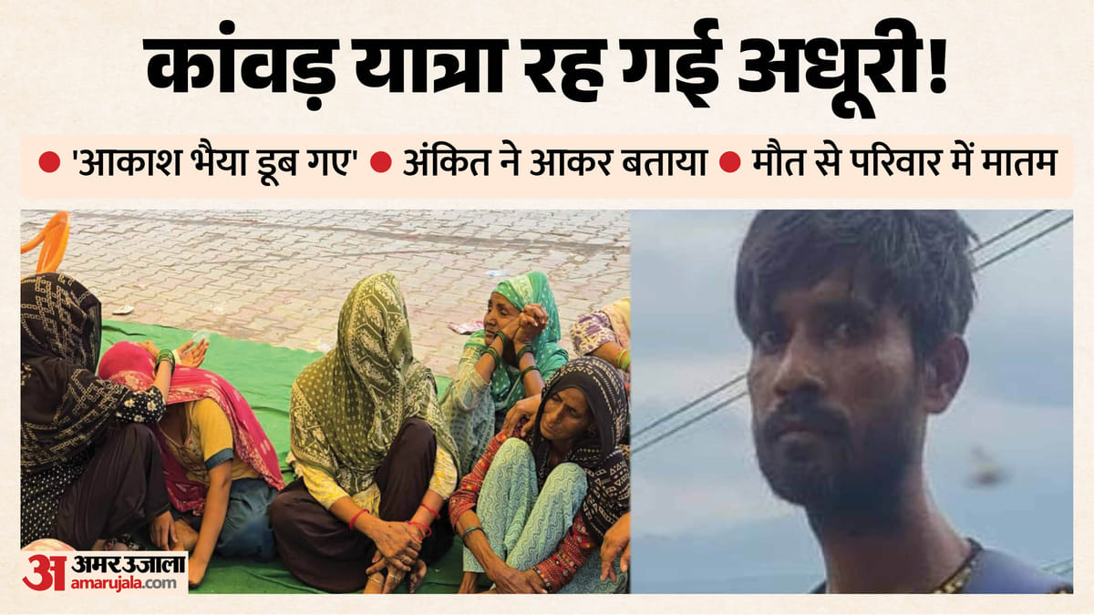 आकाश की अधूरी कांवड़: हरिद्वार में गंगा में डूबा, भाई ने भी दांव पर लगा दी जान; फिर भी न बचाकर ला पाया