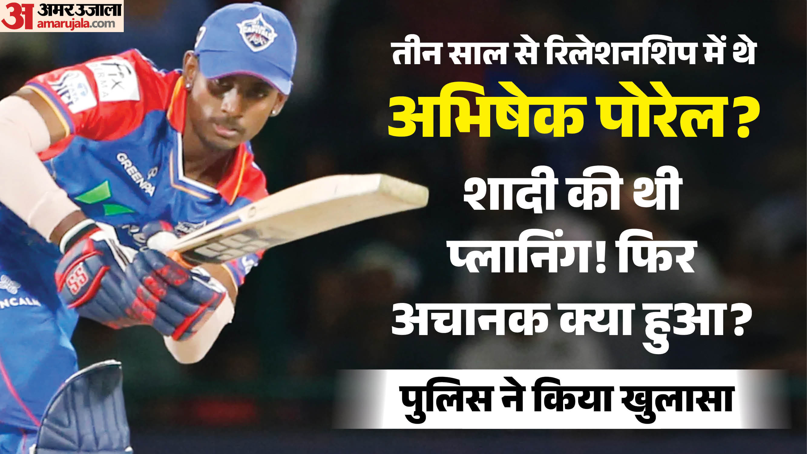 अभिषेक पोरेल हुए गिरफ्तार