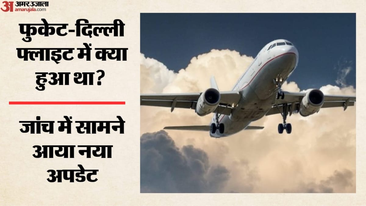 Air India: рдлреБрдХреЗрдЯ-рджрд┐рд▓реНрд▓реА рд╡рд┐рдорд╛рди рдЯрд░реНрдмреБрд▓реЗрдВрд╕ рдорд╛рдорд▓реЗ рдореЗрдВ рдирдпрд╛ рдореЛрдбрд╝, рдкрд╛рдпрд▓рдЯ рдХрд╛ рджреВрд╕рд░рд╛ рдбреЛрдк рдЯреЗрд╕реНрдЯ рдкреЙрдЬрд┐рдЯрд┐рд╡; рдХреНрдпрд╛ рд╣реИ рдорд╛рдорд▓рд╛?