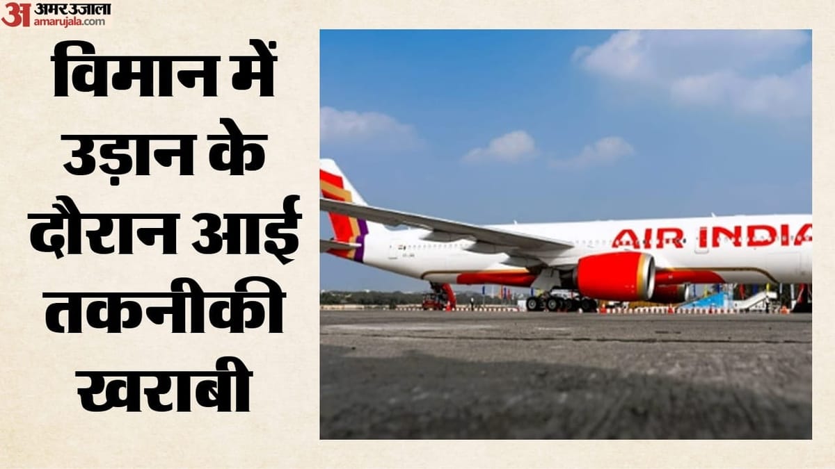 Air India: рдПрдЕрд░ рдЗрдВрдбрд┐рдпрд╛ рдХреЗ рд╡рд┐рдорд╛рди рдореЗрдВ рддрдХрдиреАрдХреА рдЦрд░рд╛рдмреА, рд░рджреНрдж рдХреА рд╡рд┐рдЬрдпрд╡рд╛рдбрд╝рд╛ рд╕реЗ рджрд┐рд▓реНрд▓реА рдЖ рд░рд╣реА рдЙрдбрд╝рд╛рди; 132 рдпрд╛рддреНрд░реА рдкреНрд░рднрд╛рд╡рд┐рдд